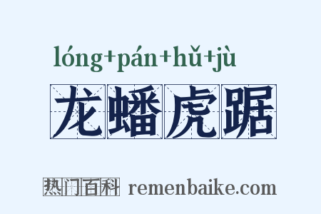 龙蟠虎踞是什么意思的图片